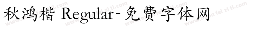 秋鸿楷 Regular字体转换